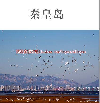 ailvyou373秦皇岛旅游攻略 售20元