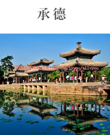 ailvyou370承德旅游攻略 售20元