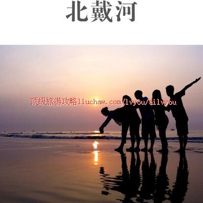 ailvyou369北戴河旅游攻略 售20元