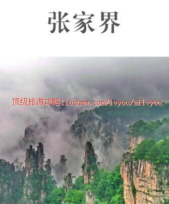 ailvyou349张家界旅游攻略 售20元
