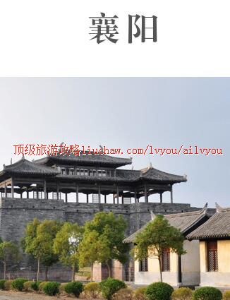ailvyou346襄阳旅游攻略 售20元