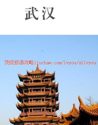 ailvyou345武汉旅游攻略 售20元