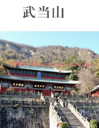ailvyou344武当山旅游攻略 售20元