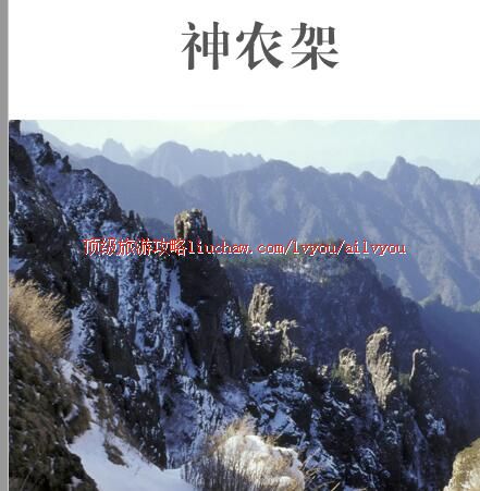 ailvyou343神农架旅游攻略 售20元