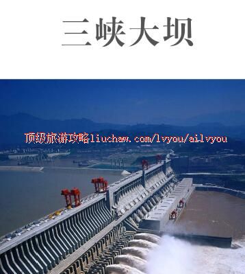 ailvyou342三峡大坝旅游攻略 售20元