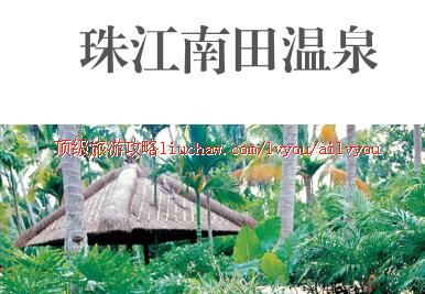 ailvyou341珠江南田温泉旅游攻略 售20元