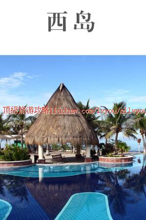 ailvyou340西岛海洋文化旅游区旅游攻略 售20元