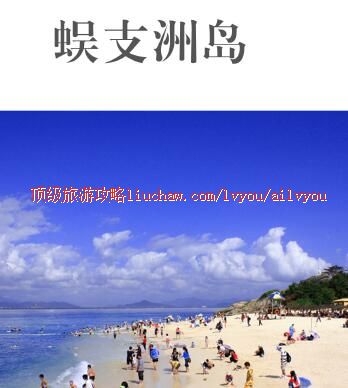 ailvyou339蜈支洲岛旅游攻略 售20元