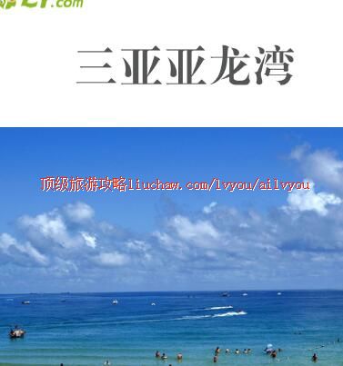 ailvyou338三亚亚龙湾旅游攻略 售20元