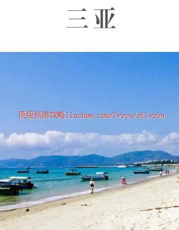 ailvyou337三亚旅游攻略 售20元
