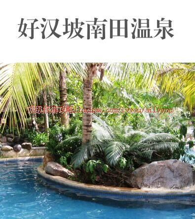 ailvyou336好汉坡南田温泉旅游攻略 售20元