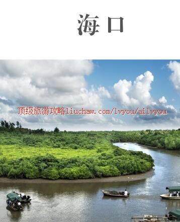 ailvyou335海口旅游攻略 售20元