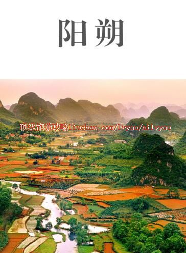 ailvyou334阳朔旅游攻略 售20元