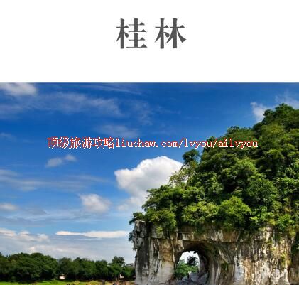 ailvyou332桂林旅游攻略 售20元