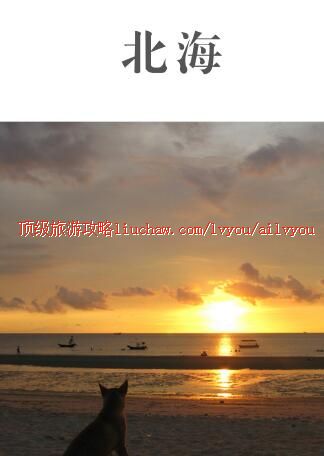 ailvyou331北海旅游攻略 售20元
