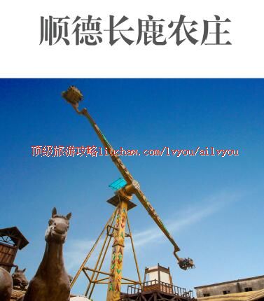 ailvyou328顺德长鹿农庄旅游攻略 售20元