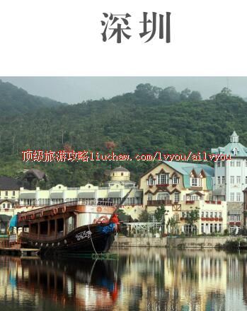 ailvyou327深圳旅游攻略 售20元