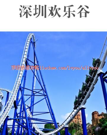 ailvyou326深圳欢乐谷旅游攻略 售20元