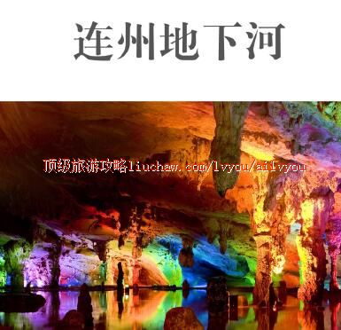 ailvyou321连州地下河旅游攻略 售20元