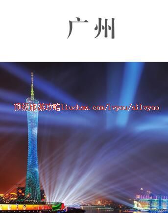 ailvyou319广州旅游攻略 售20元