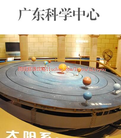 ailvyou318广东科学中心旅游攻略 售20元