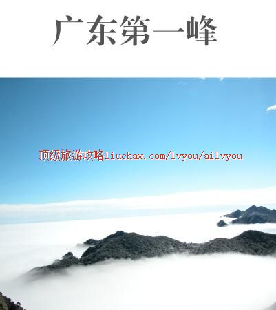 ailvyou317广东第一峰旅游攻略 售20元