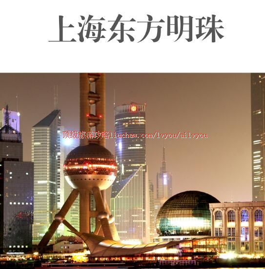 ailvyou297东方明珠旅游攻略 售20元