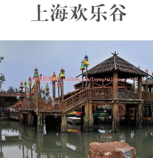 ailvyou296上海欢乐谷攻略 售20元
