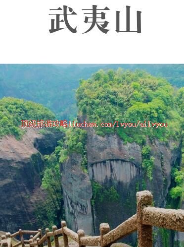 ailvyou293武夷山旅游攻略 售20元