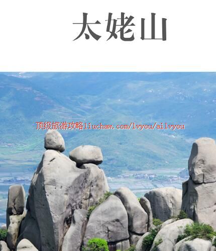 ailvyou292太姥山旅游攻略 售20元