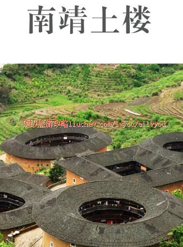 ailvyou290南靖土楼旅游攻略 售20元