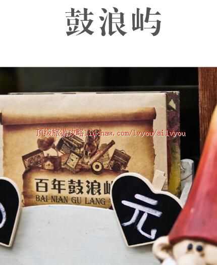 ailvyou287鼓浪屿旅游攻略 售20元