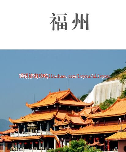 ailvyou286福州旅游攻略 售20元