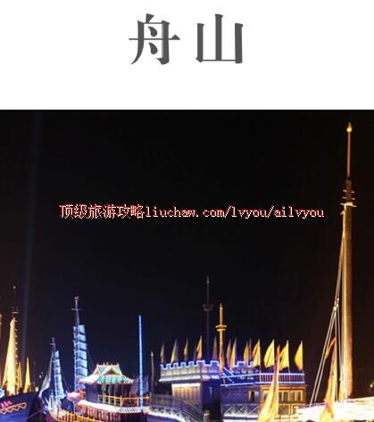 ailvyou285舟山群岛旅游攻略 售20元