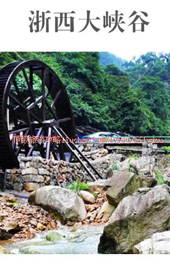 ailvyou284浙西大峡谷旅游攻略 售20元
