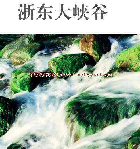 ailvyou283浙东大峡谷旅游攻略 售20元