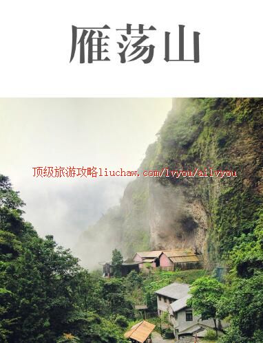 ailvyou282雁荡山旅游攻略 售20元