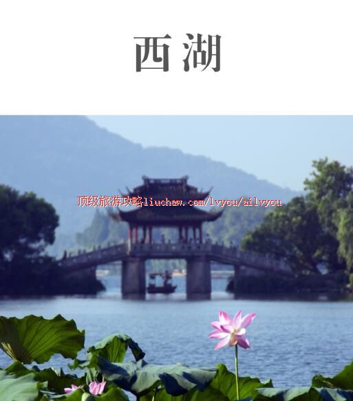 ailvyou278西湖旅游攻略 售20元