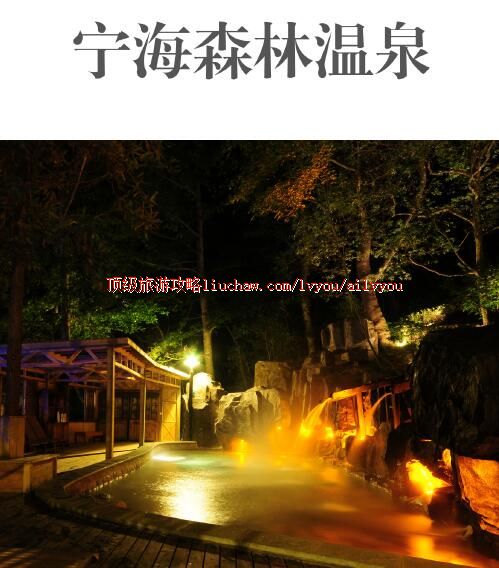 ailvyou269宁海森林温泉旅游攻略 售20元