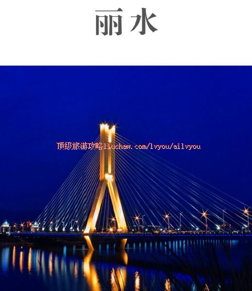 ailvyou266丽水旅游攻略 售20元