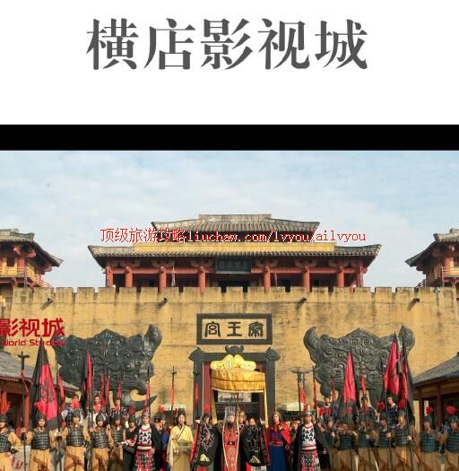 ailvyou263横店影视城旅游攻略 售20元