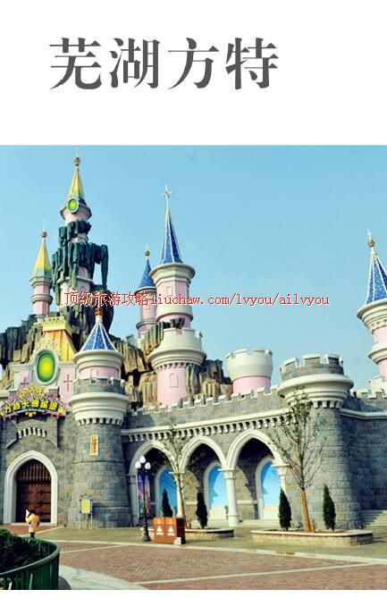 ailvyou259芜湖方特旅游攻略 售20元