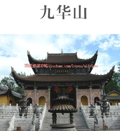 ailvyou258九华山旅游攻略 售20元