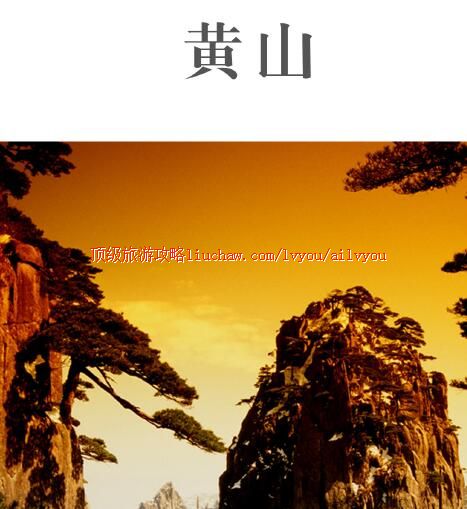 ailvyou256黄山旅游攻略 售20元