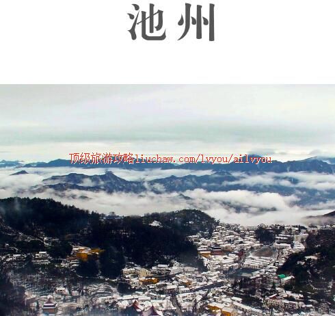 ailvyou253池州旅游攻略 售20元