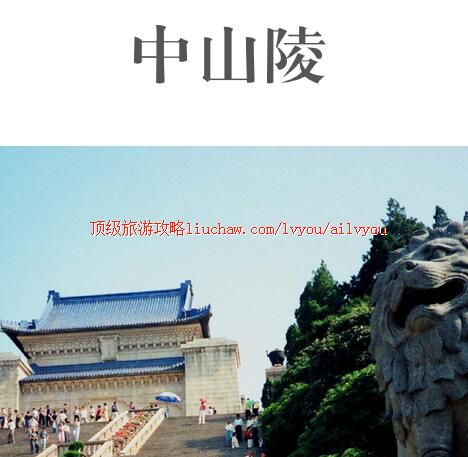 ailvyou250中山陵旅游攻略 售20元