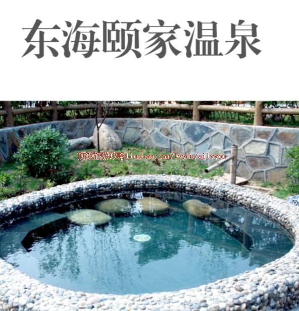 ailvyou223东海颐家露天温泉旅游攻略 售20元
