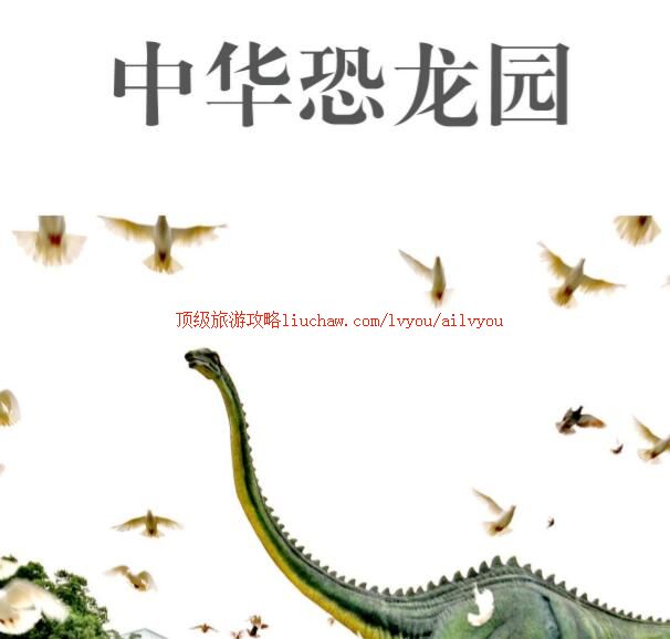 ailvyou222常州中华恐龙园旅游攻略 售20元
