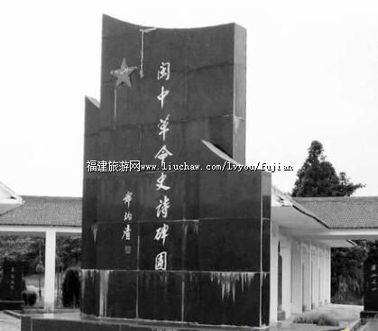 闽中革命史诗碑园