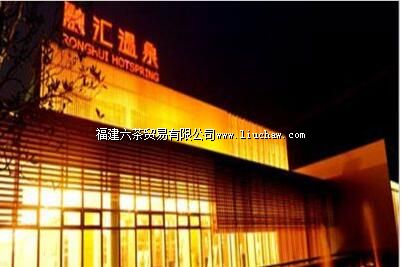 汇雅温泉休闲旅游度假村